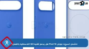 «شحن أسرع» جوجل Pixel 10 هل يدعم تقنية Qi2 اللاسلكية بالفعل؟